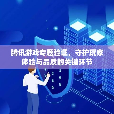 腾讯游戏专题验证，守护玩家体验与品质的关键环节