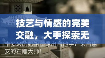 技艺与情感的完美交融，大手探索无限可能