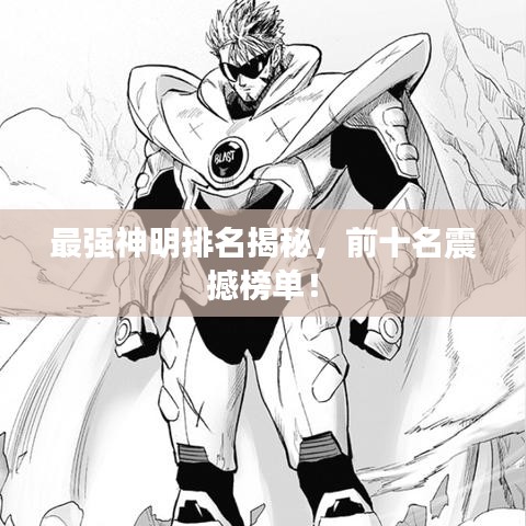 最强神明排名揭秘，前十名震撼榜单！