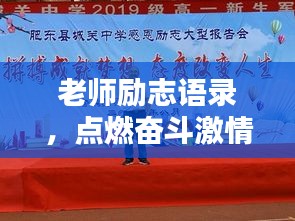 老师励志语录，点燃奋斗激情，铸就教育辉煌之路