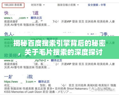 揭秘百度搜索引擎背后的秘密，关于毛片搜索的深度探讨