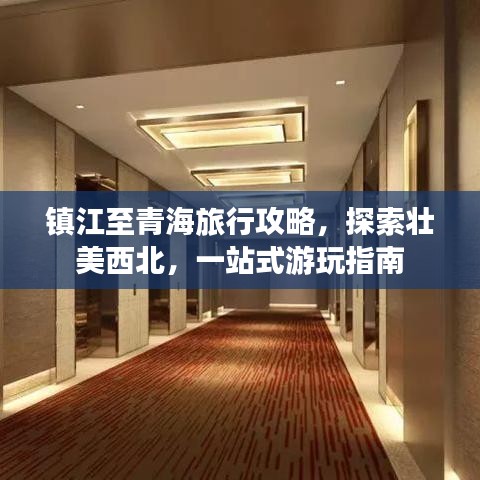 镇江至青海旅行攻略，探索壮美西北，一站式游玩指南