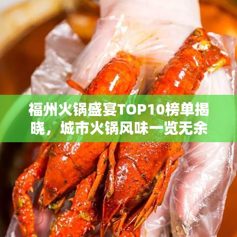 福州火锅盛宴TOP10榜单揭晓，城市火锅风味一览无余