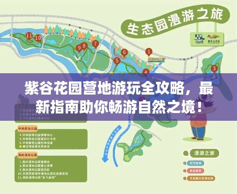 紫谷花园营地游玩全攻略，最新指南助你畅游自然之境！