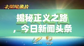 揭秘正义之路，今日新闻头条，探索社会真相真相大揭秘