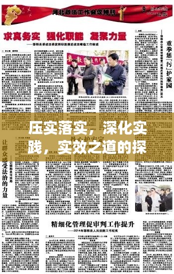 压实落实，深化实践，实效之道的探索与追求