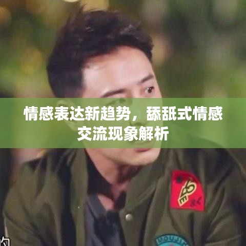 情感表达新趋势，舔舐式情感交流现象解析
