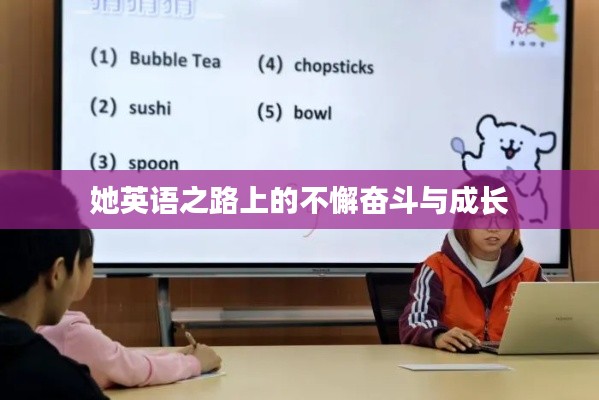 她英语之路上的不懈奋斗与成长