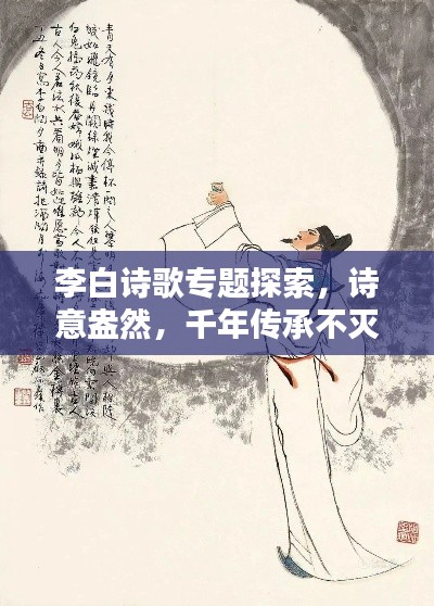 李白诗歌专题探索，诗意盎然，千年传承不灭