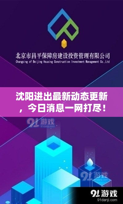 沈阳进出最新动态更新，今日消息一网打尽！