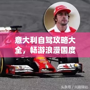 意大利自驾攻略大全，畅游浪漫国度！