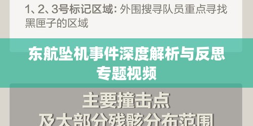 东航坠机事件深度解析与反思专题视频