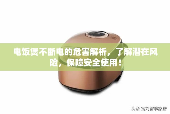 电饭煲不断电的危害解析，了解潜在风险，保障安全使用！