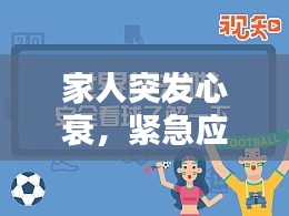 家人突发心衰，紧急应对与关怀指南