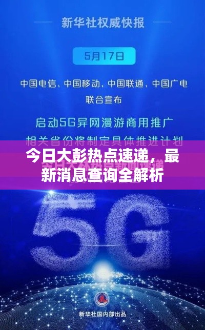 今日大彭热点速递，最新消息查询全解析