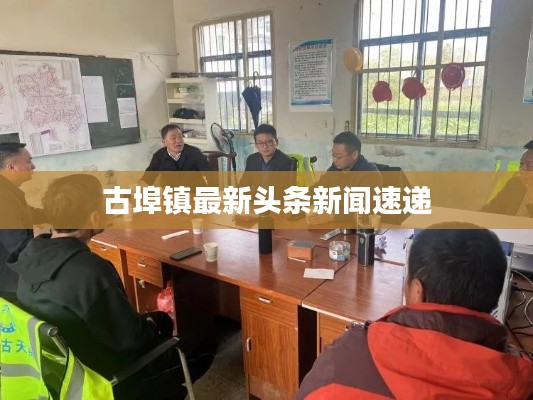 古埠镇最新头条新闻速递