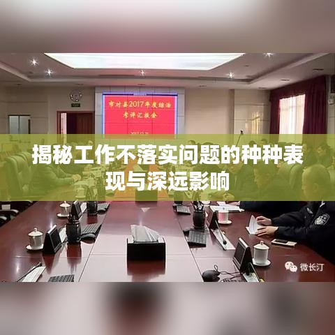 揭秘工作不落实问题的种种表现与深远影响
