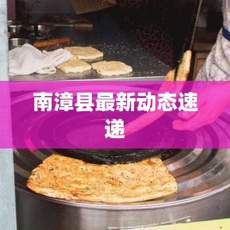 南漳县最新动态速递