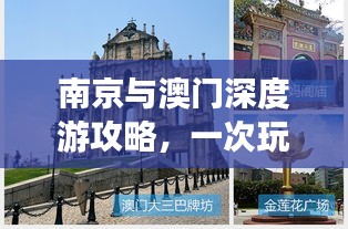 南京与澳门深度游攻略，一次玩遍两地精华