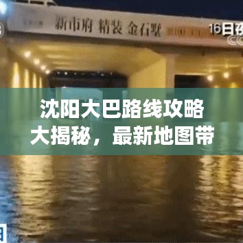 沈阳大巴路线攻略大揭秘，最新地图带你畅游沈阳！