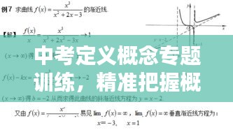 中考定义概念专题训练，精准把握概念内涵，助力学子冲刺考试