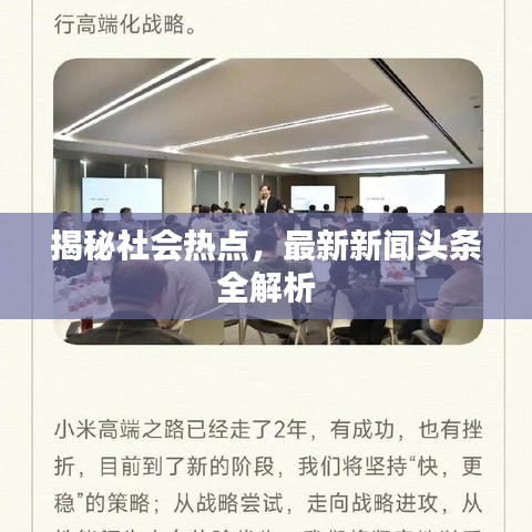 揭秘社会热点，最新新闻头条全解析