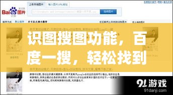 识图搜图功能，百度一搜，轻松找到答案