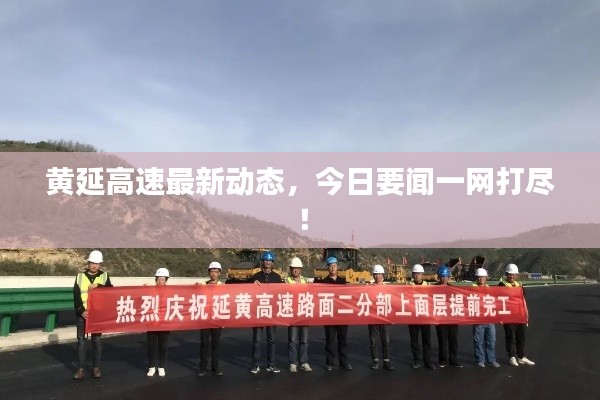 黄延高速最新动态，今日要闻一网打尽！