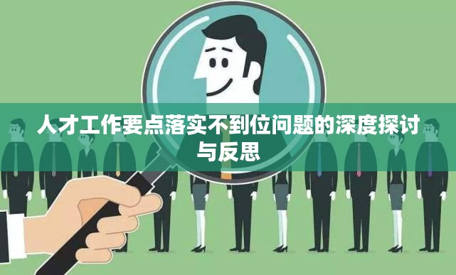 人才工作要点落实不到位问题的深度探讨与反思