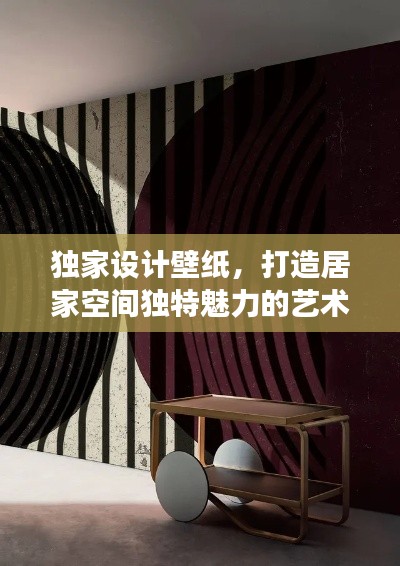 独家设计壁纸，打造居家空间独特魅力的艺术之旅