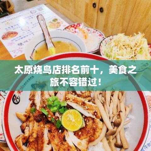 太原烧鸟店排名前十，美食之旅不容错过！