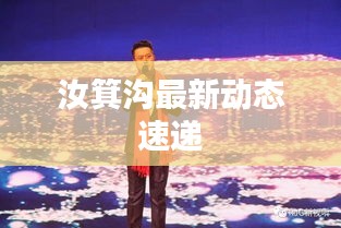 汝箕沟最新动态速递