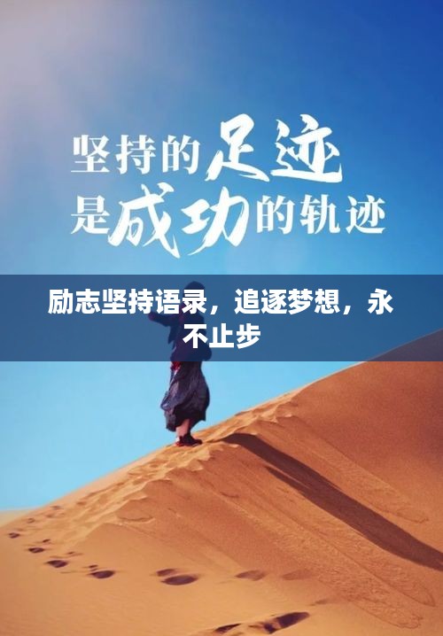 励志坚持语录，追逐梦想，永不止步
