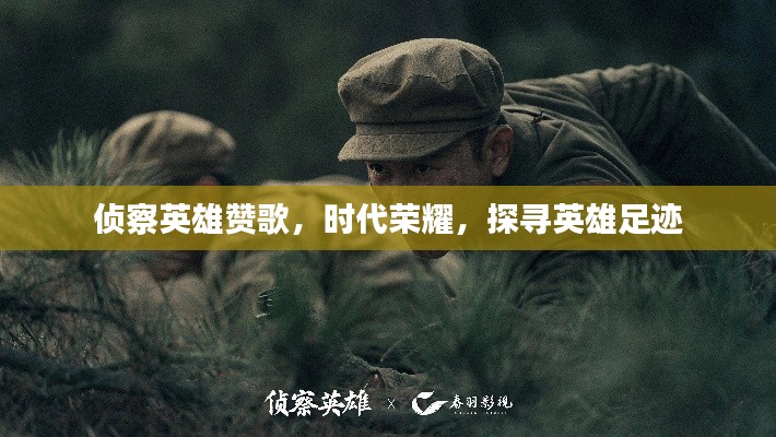 侦察英雄赞歌，时代荣耀，探寻英雄足迹