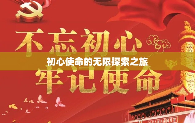 初心使命的无限探索之旅