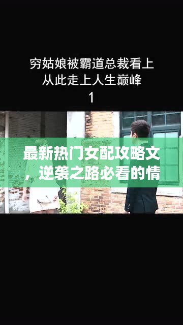 最新热门女配攻略文，逆袭之路必看的情感指南！