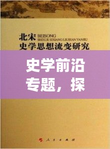 史学前沿专题，探索历史学的最新进展与趋势