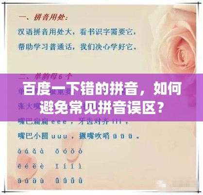 百度一下错的拼音，如何避免常见拼音误区？