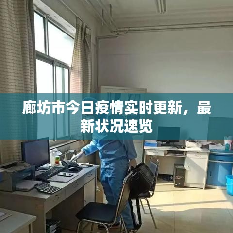 廊坊市今日疫情实时更新，最新状况速览