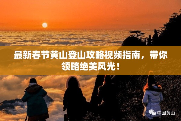 最新春节黄山登山攻略视频指南，带你领略绝美风光！