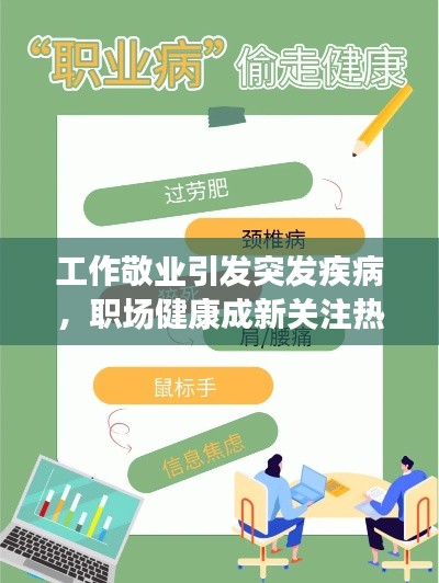 工作敬业引发突发疾病，职场健康成新关注热点