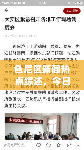 色尼区新闻热点综述，今日最新消息速递