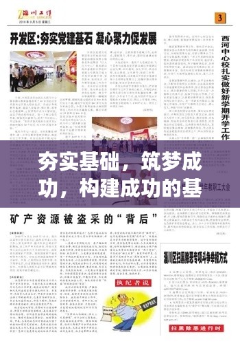 夯实基础，筑梦成功，构建成功的基石之路