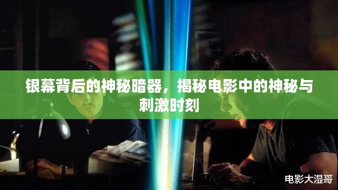 银幕背后的神秘暗器，揭秘电影中的神秘与刺激时刻