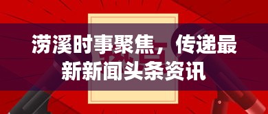 涝溪时事聚焦，传递最新新闻头条资讯
