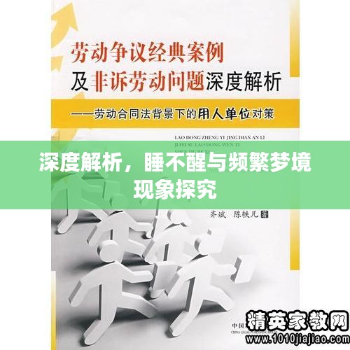 深度解析，睡不醒与频繁梦境现象探究