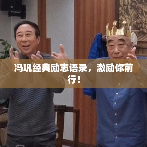 冯巩经典励志语录，激励你前行！