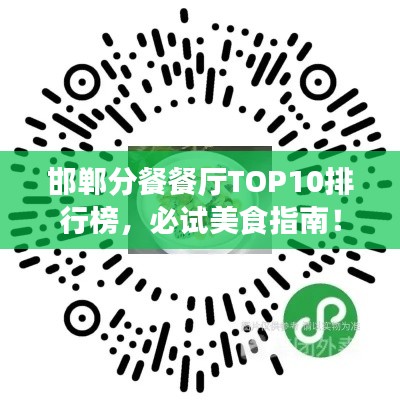 邯郸分餐餐厅TOP10排行榜，必试美食指南！