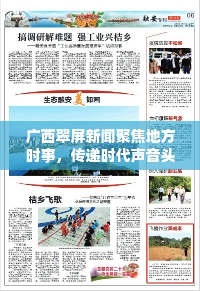 广西翠屏新闻聚焦地方时事，传递时代声音头条报道