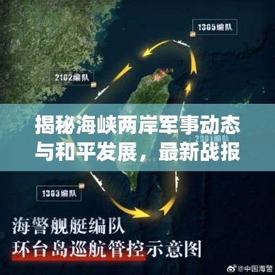 揭秘海峡两岸军事动态与和平发展，最新战报视频完整版发布